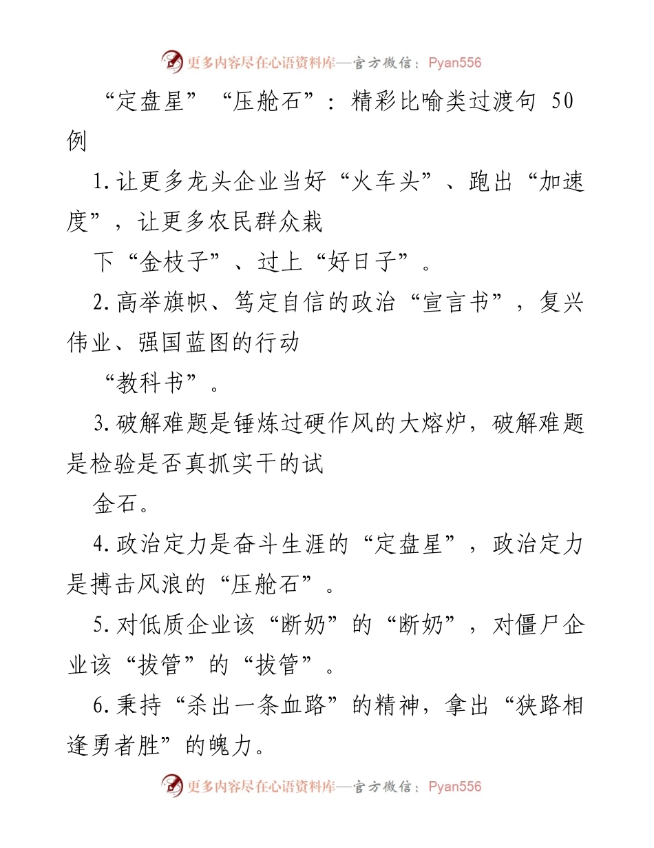 [发言] 会议 - “定盘星”与“压舱石”：比喻句在工作中的应用与启示.docx_第1页