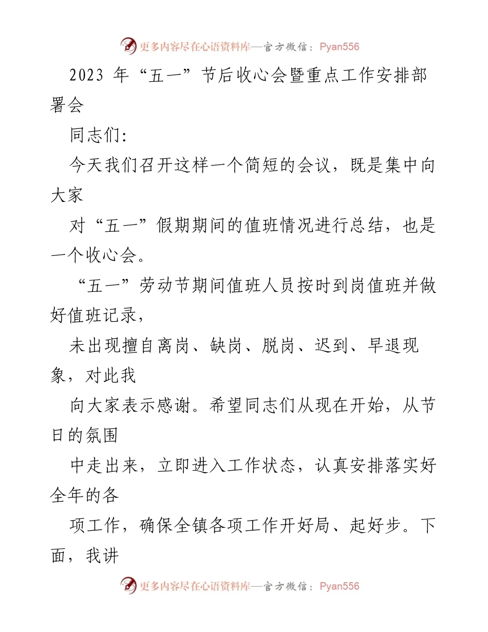 [发言] 会议 - “五一”节后收心会暨重点工作安排部署会总结与要求.docx_第1页