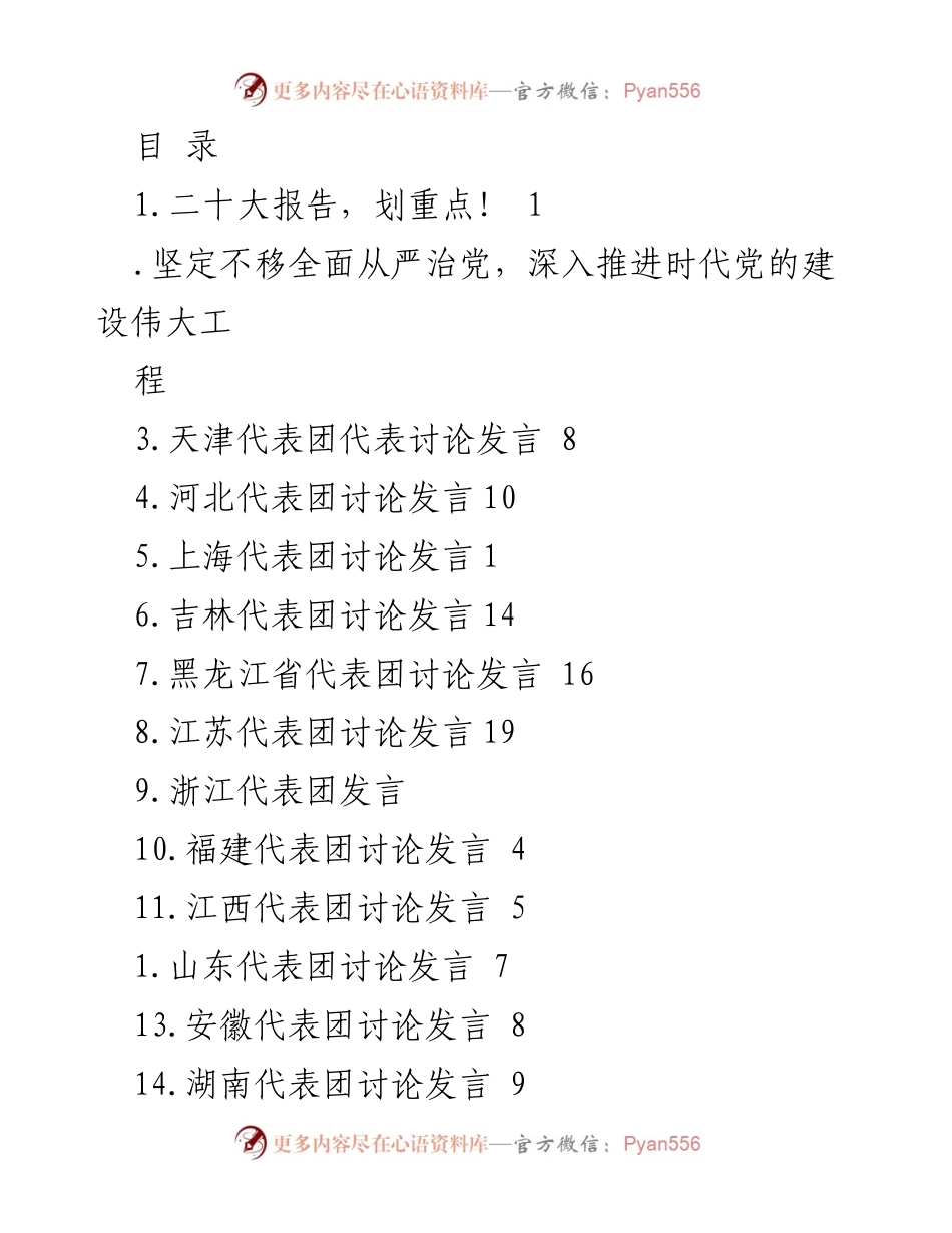 [发言] 二十大报告要点解读及各代表团讨论发言汇总.docx_第1页