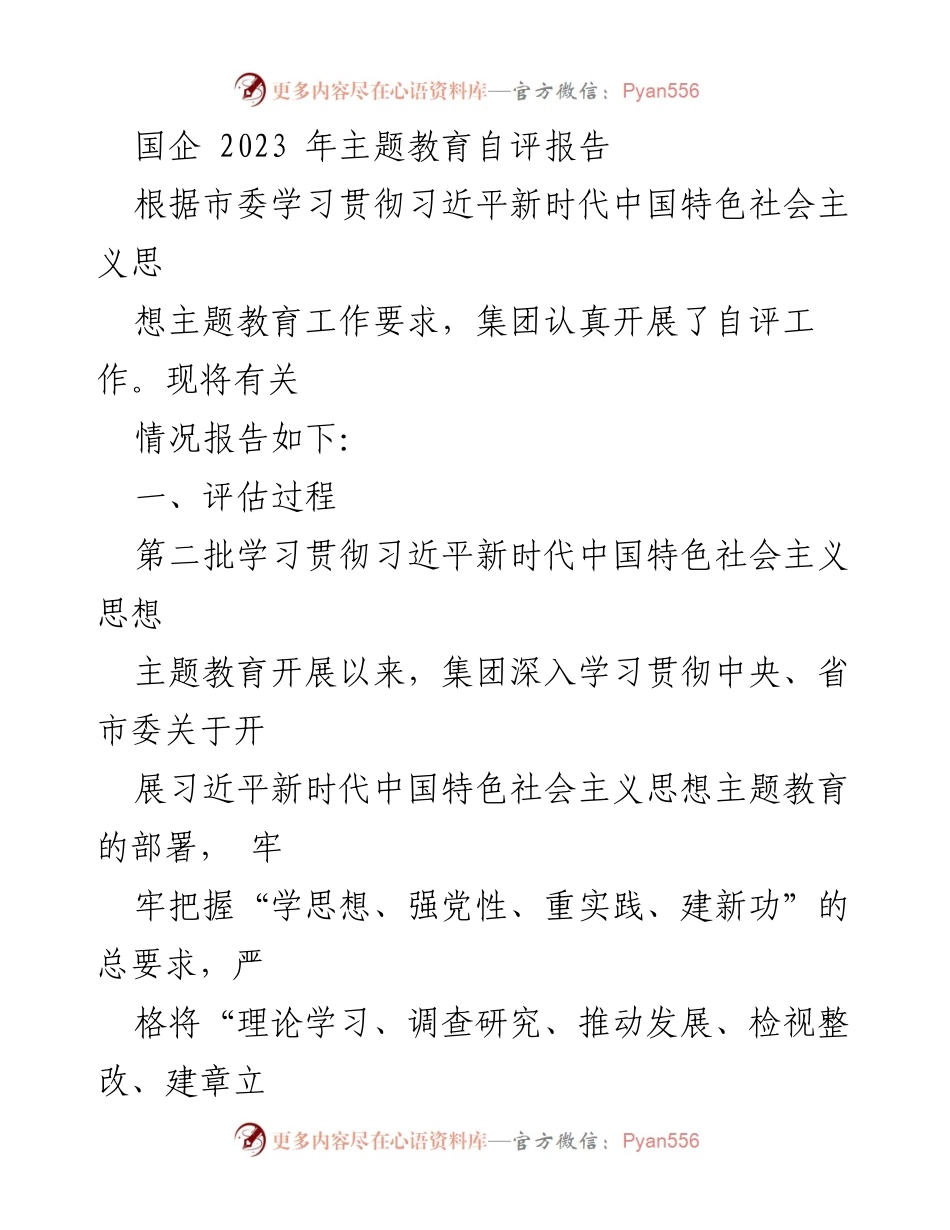 [发言] 主题教育自评会议 - 国企2023年主题教育自评报告总结.docx_第1页