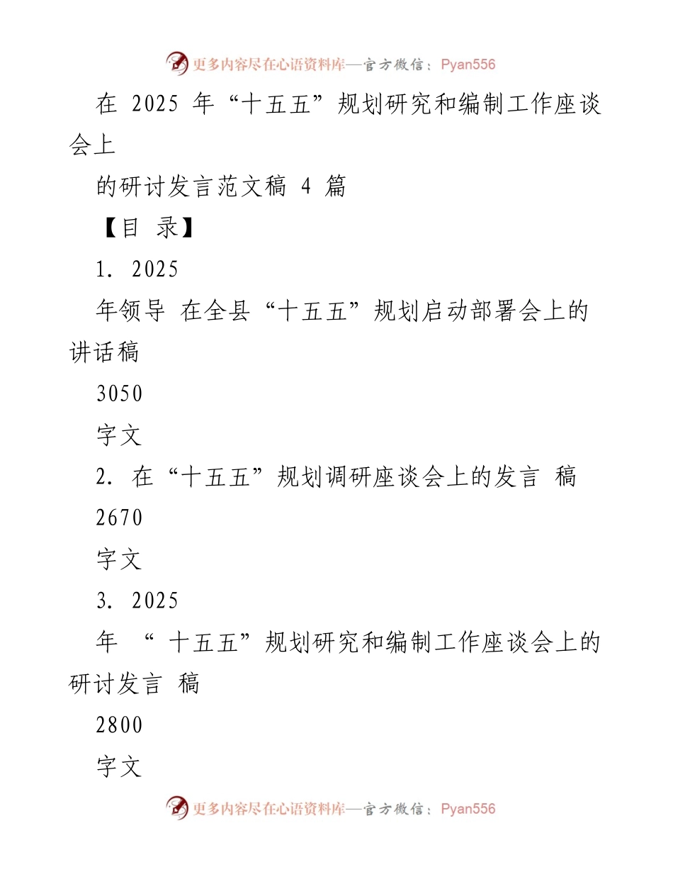 [发言] 会议 - 2025年“十五五”规划编制工作重要性研讨发言稿.docx_第1页