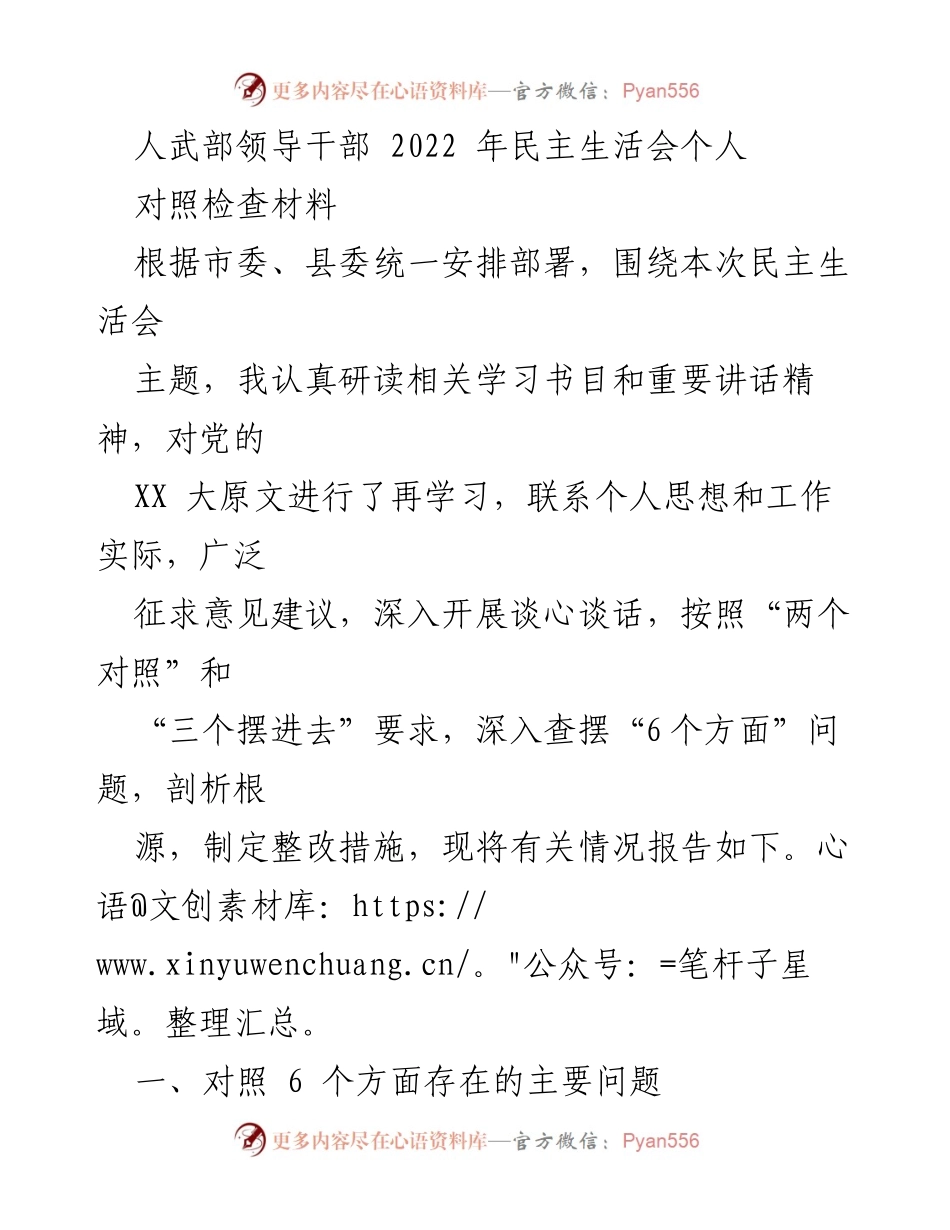 [发言] 人武部民主生活会 - 2022年人武部领导干部民主生活会个人对照检查材料报告.docx_第1页