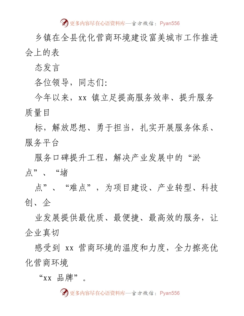 [发言] 优化营商环境建设推进会 - 提升服务效率，打造优质营商环境的实践与展望.docx_第1页