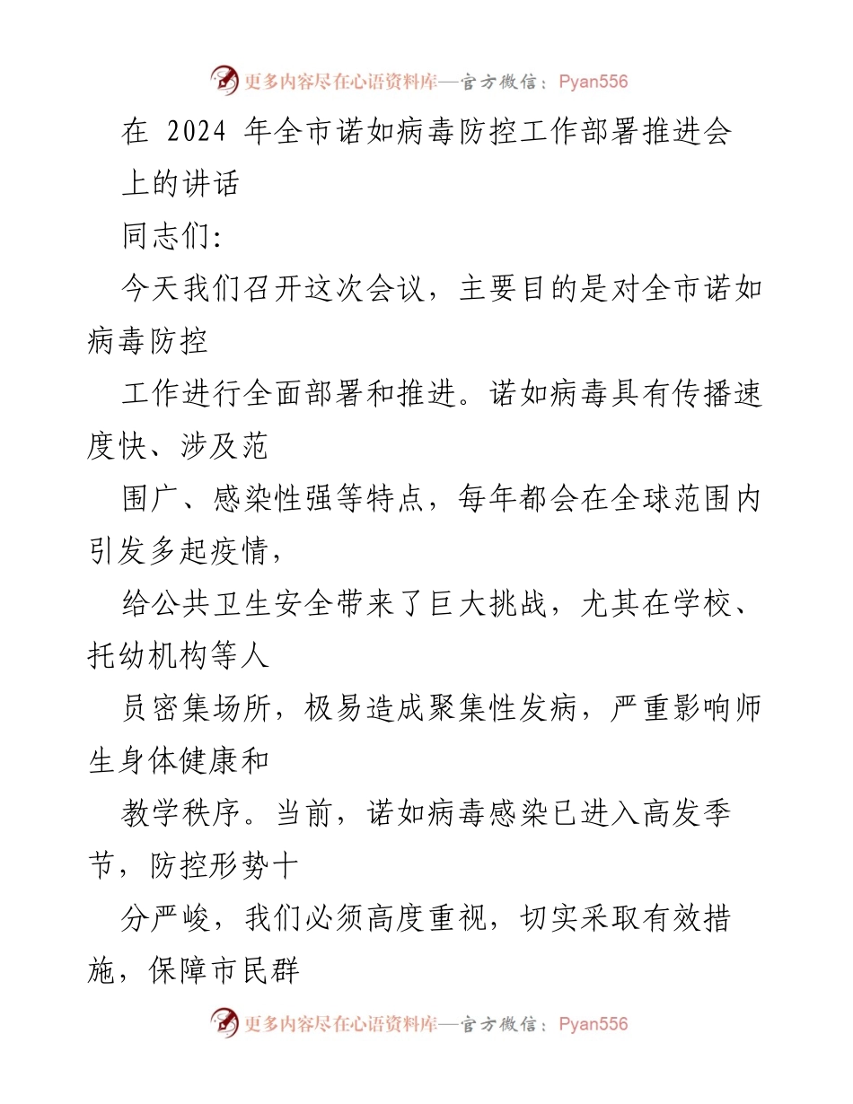 [发言] 会议 - 全市诺如病毒防控工作部署与推进讲话.docx_第1页