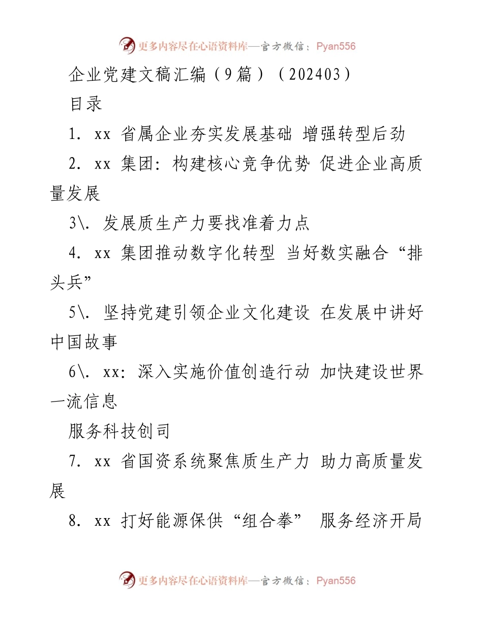 [发言] 企业党建会议 - 企业党建引领高质量发展之路.docx_第1页