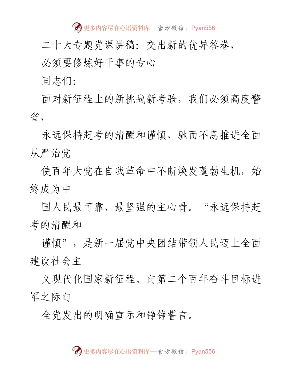 [发言] 二十大专题党课 - 交出新的优异答卷：永远保持赶考的清醒与谨慎.docx_第1页