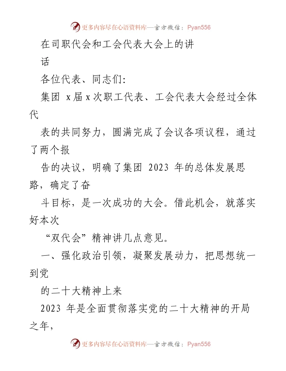 [发言] 代会 - 强化政治引领，凝聚发展动力，推动高质量发展.docx_第1页