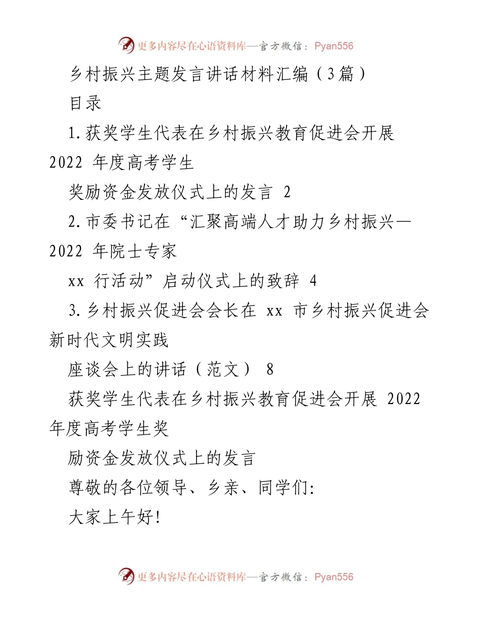 [发言] 乡村振兴教育促进会 - 乡村振兴与青年成长的发言汇编.docx_第1页