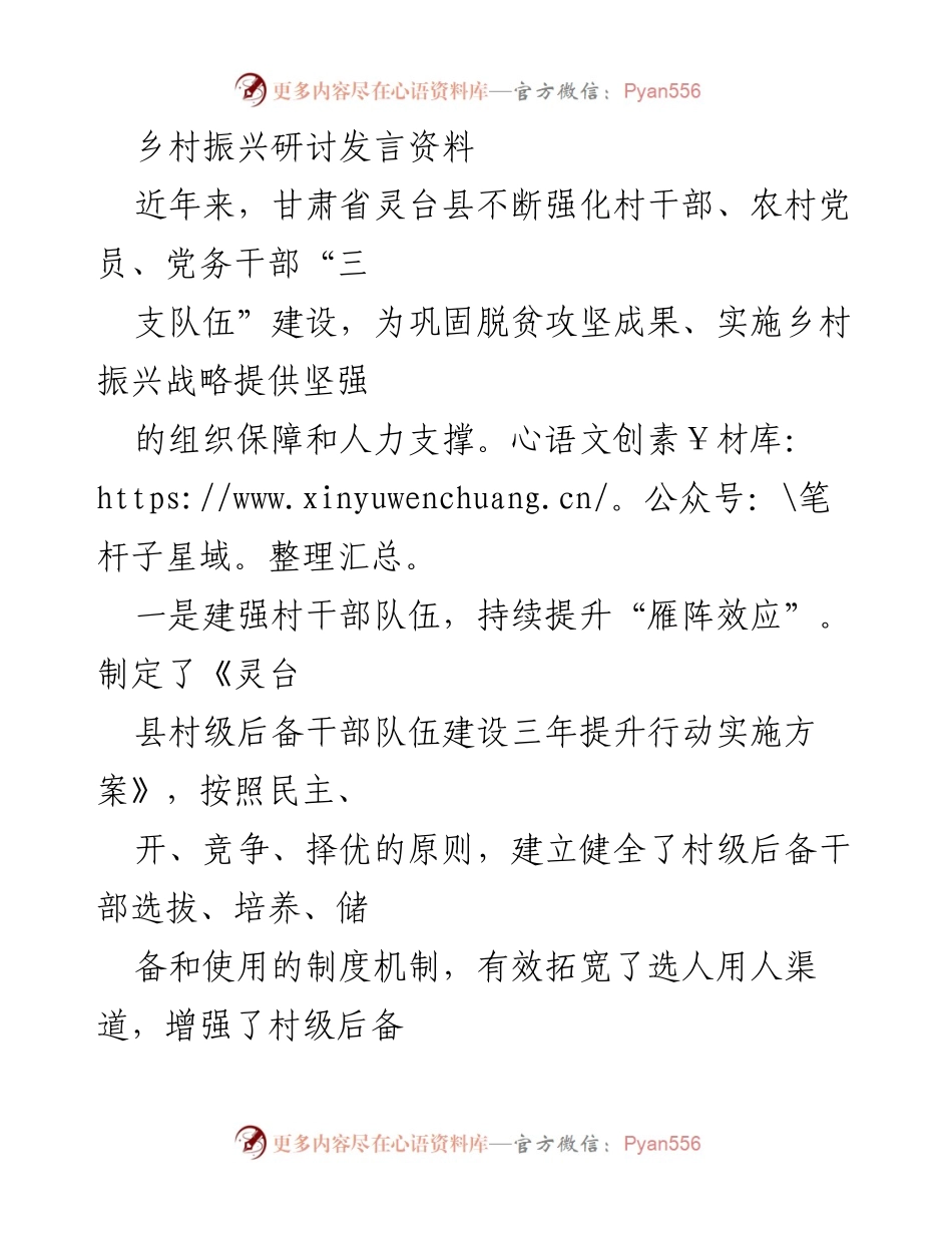[发言] 乡村振兴研讨 - 强化“三支队伍”建设助力乡村振兴.docx_第1页