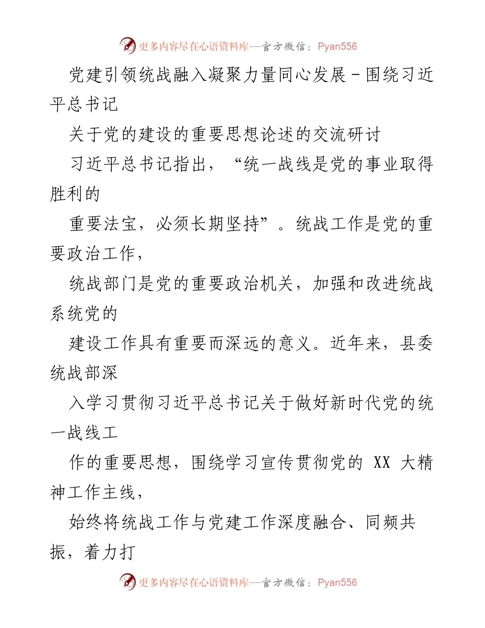 [发言] 交流研讨 - 党建引领统战工作发展的重要性与实践探索.docx_第1页
