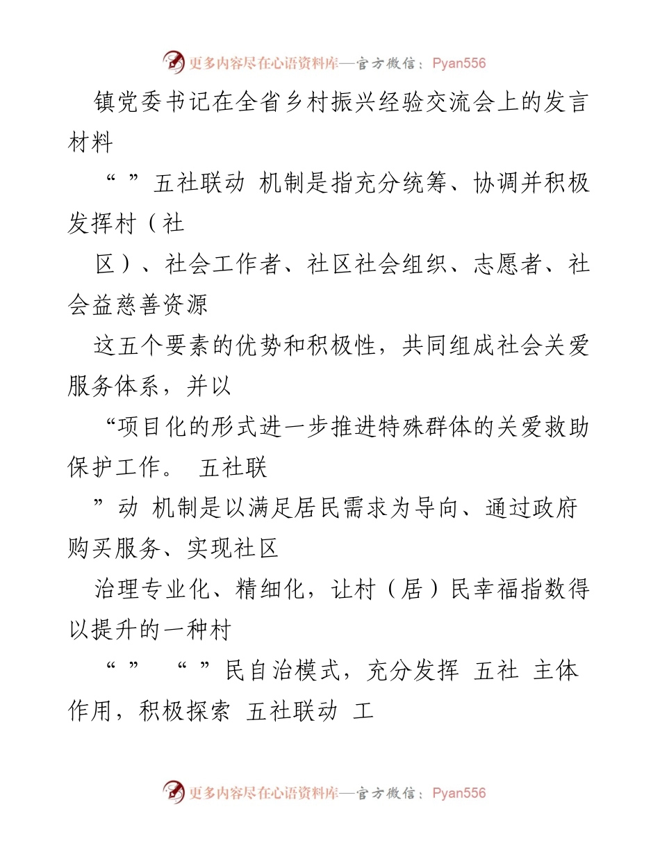 [发言] 乡村振兴经验交流会 - 推动“五社联动”机制提升乡村治理水平.docx_第1页