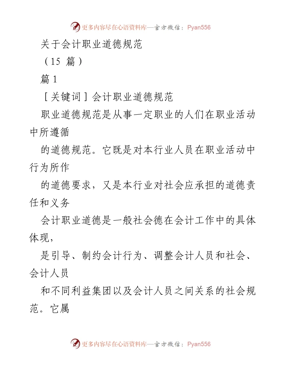 [发言] 会计职业道德研讨会 - 会计职业道德规范的重要性与实践.docx_第1页