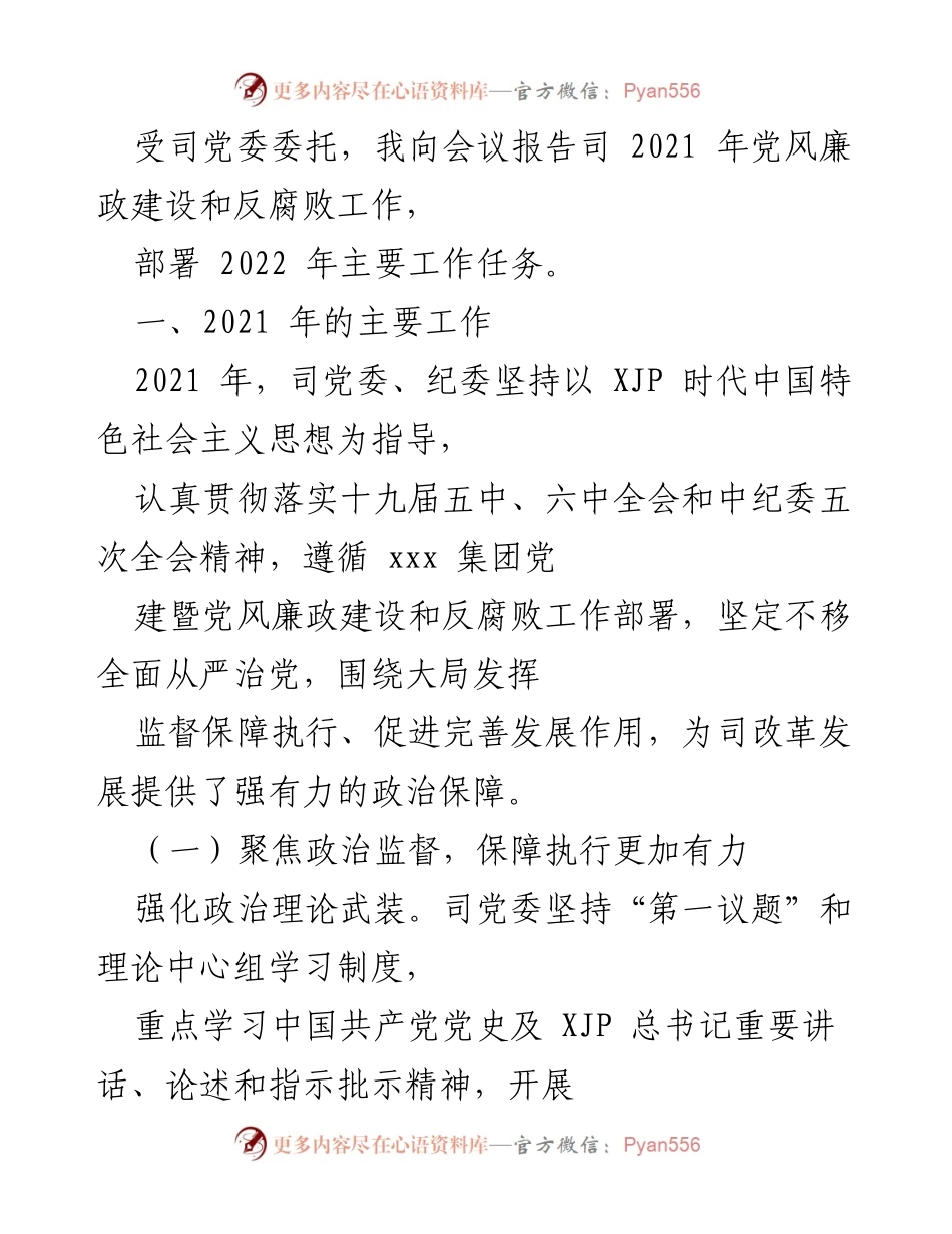 [发言] 会议 - 2021年党风廉政建设与反腐败工作总结及2022年工作部署.docx_第1页