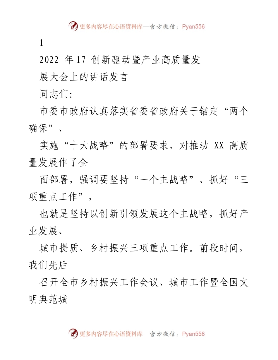 [发言] 产业高质量发展大会 - 创新驱动引领产业高质量发展的重要讲话.docx_第1页