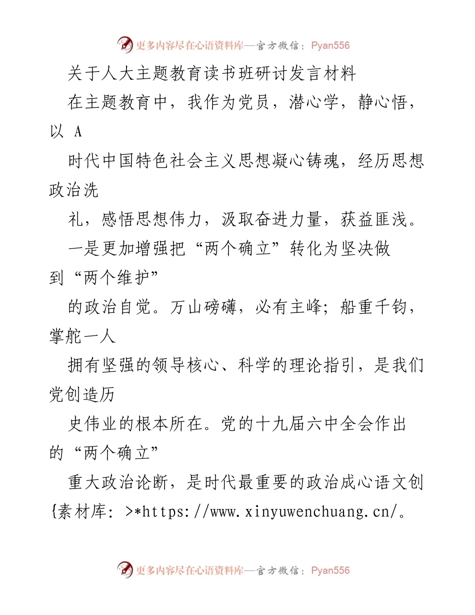 [发言] 人大主题教育读书班 - 加强政治自觉，坚定党的领导，践行全过程人民民主.docx_第1页