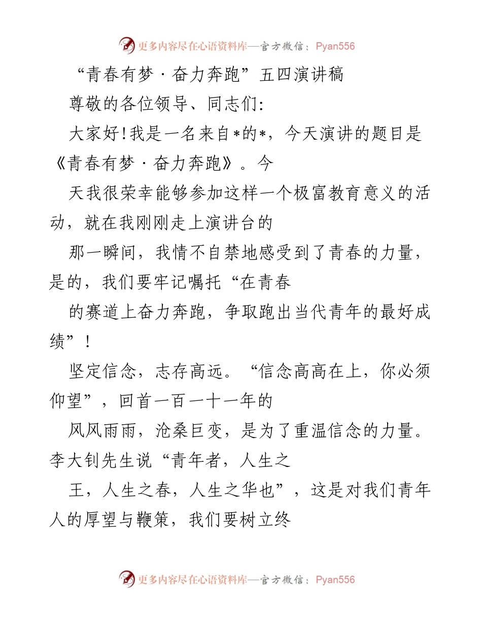 [发言] 五四青年节 - 青春有梦，奋力奔跑.docx_第1页