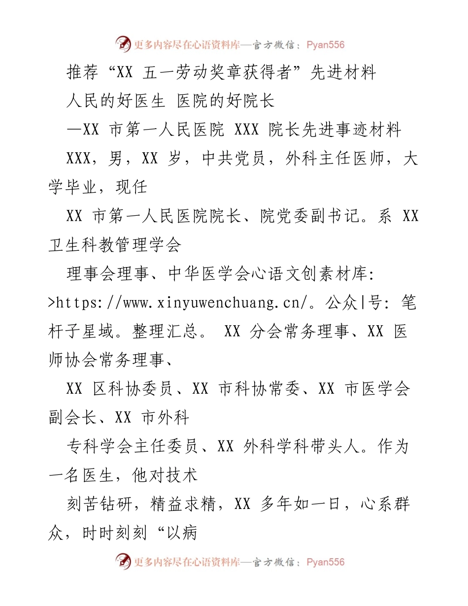 [发言] 五一劳动奖章推荐 - “人民的好医生，医院的好院长”——致敬XXX院长的先进事迹.docx_第1页