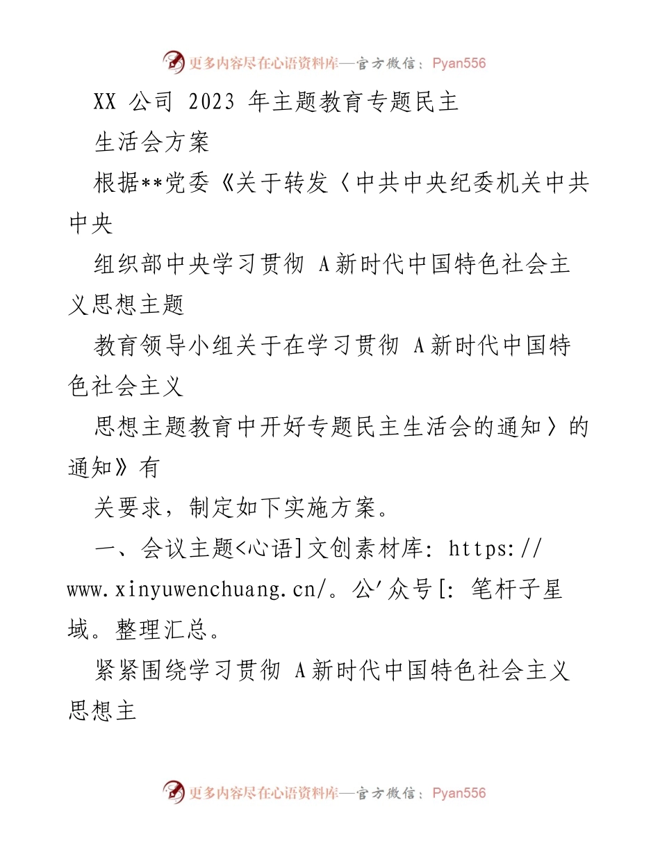 [发言] 会议 - XX公司2023年主题教育专题民主生活会实施方案.docx_第1页