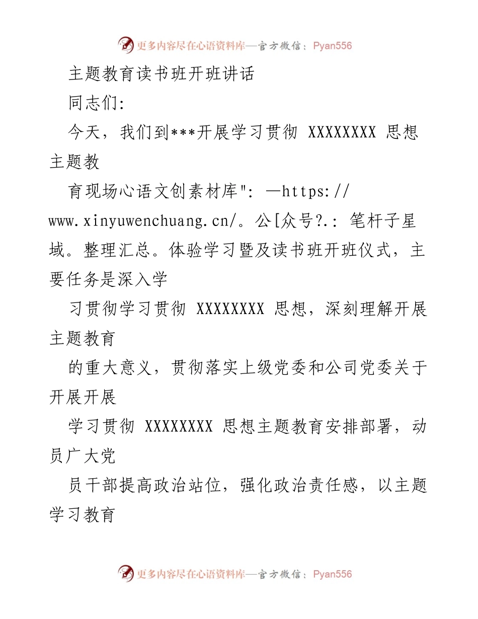 [发言] 主题教育读书班开班 - 深入学习贯彻XXXXXXX思想，推动公司高质量发展.docx_第1页