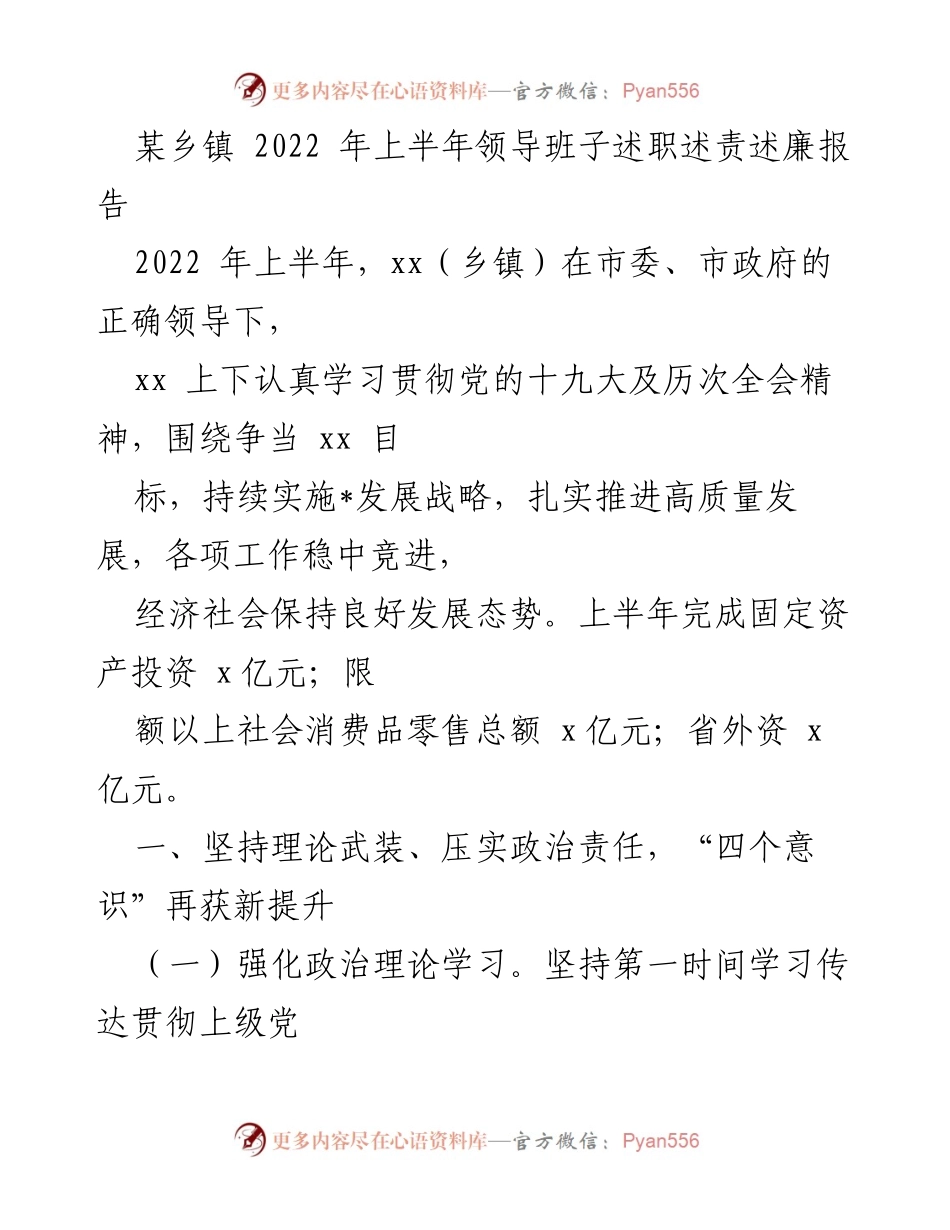 [发言] 乡镇领导班子述职 - 2022年上半年乡镇领导班子述职述责述廉报告.docx_第1页