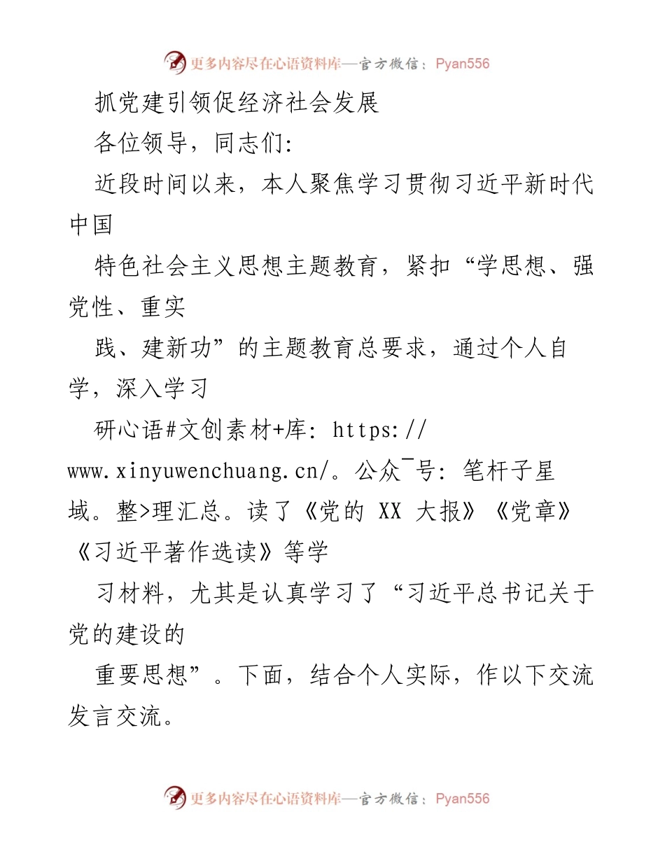 [发言] 主题教育研讨会 - 抓党建引领，推动经济社会发展.docx_第1页