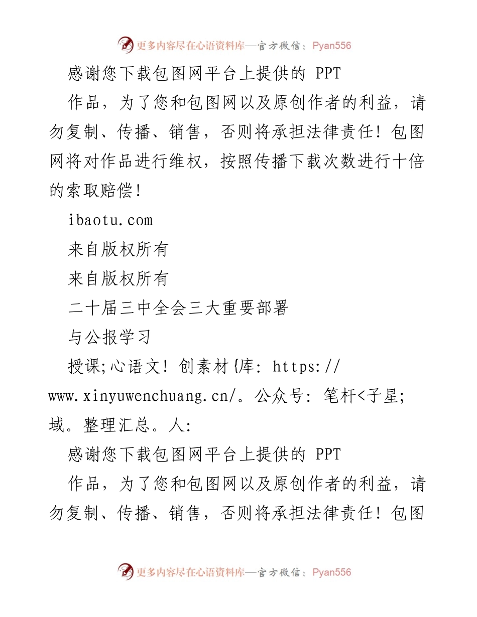 [发言] 二十届三中全会 - 深化改革的重要部署与公报学习.docx_第1页
