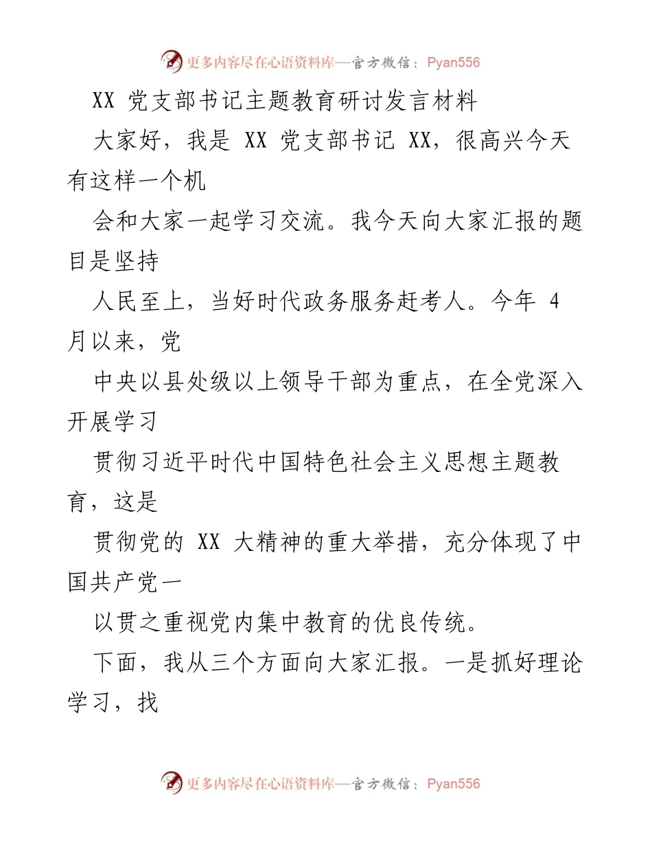 [发言] 主题教育研讨 - 坚持人民至上：做好时代政务服务的责任与实践.docx_第1页