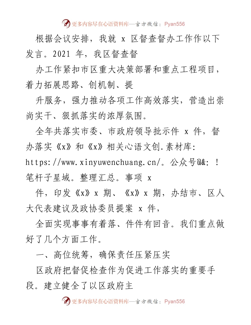 [发言] 会议 - 2021年度x区督查督办工作总结与展望.docx_第1页
