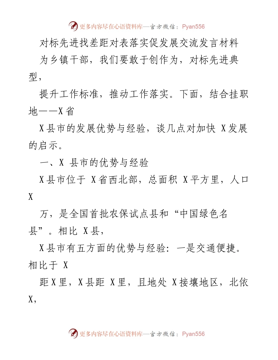 [发言] 乡镇干部培训 - 对标先进典型，推动乡镇发展新启示.docx_第1页