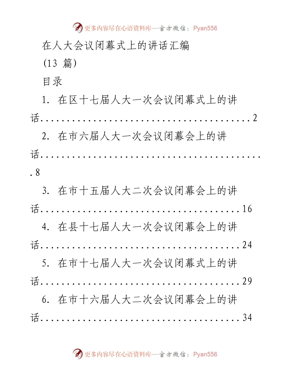 [发言] 人大会议闭幕式 - 在人大会议闭幕式上的讲话汇编.docx_第1页