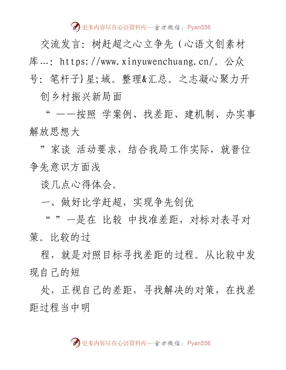 [发言] 乡村振兴工作会议 - 树立争先意识，推动乡村振兴新局面.docx_第1页