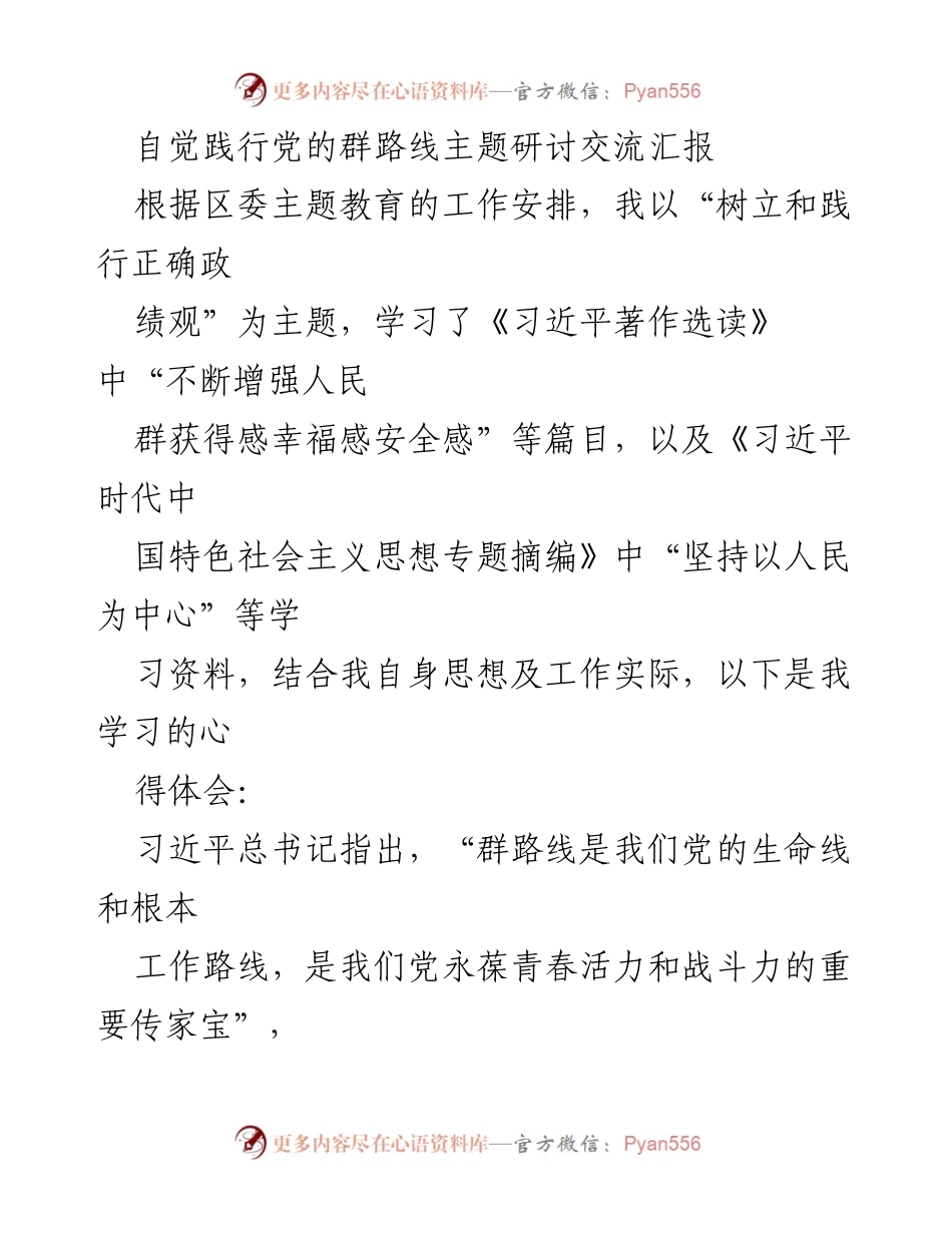 [发言] 主题教育研讨 - 自觉践行党的群路线的重要性与实践要求.docx_第1页