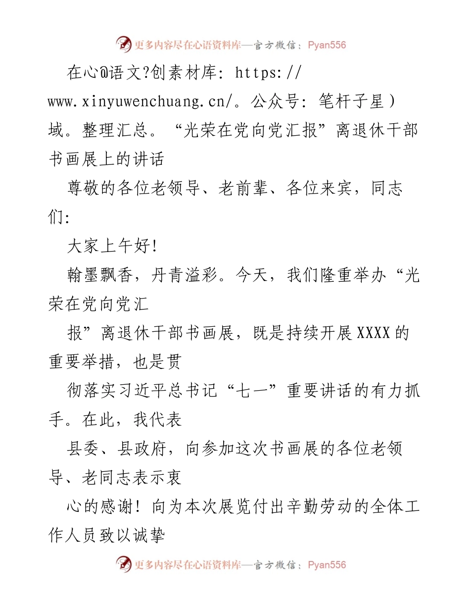 [发言] 书画展 - “光荣在党向党汇报”离退休干部书画展讲话.docx_第1页