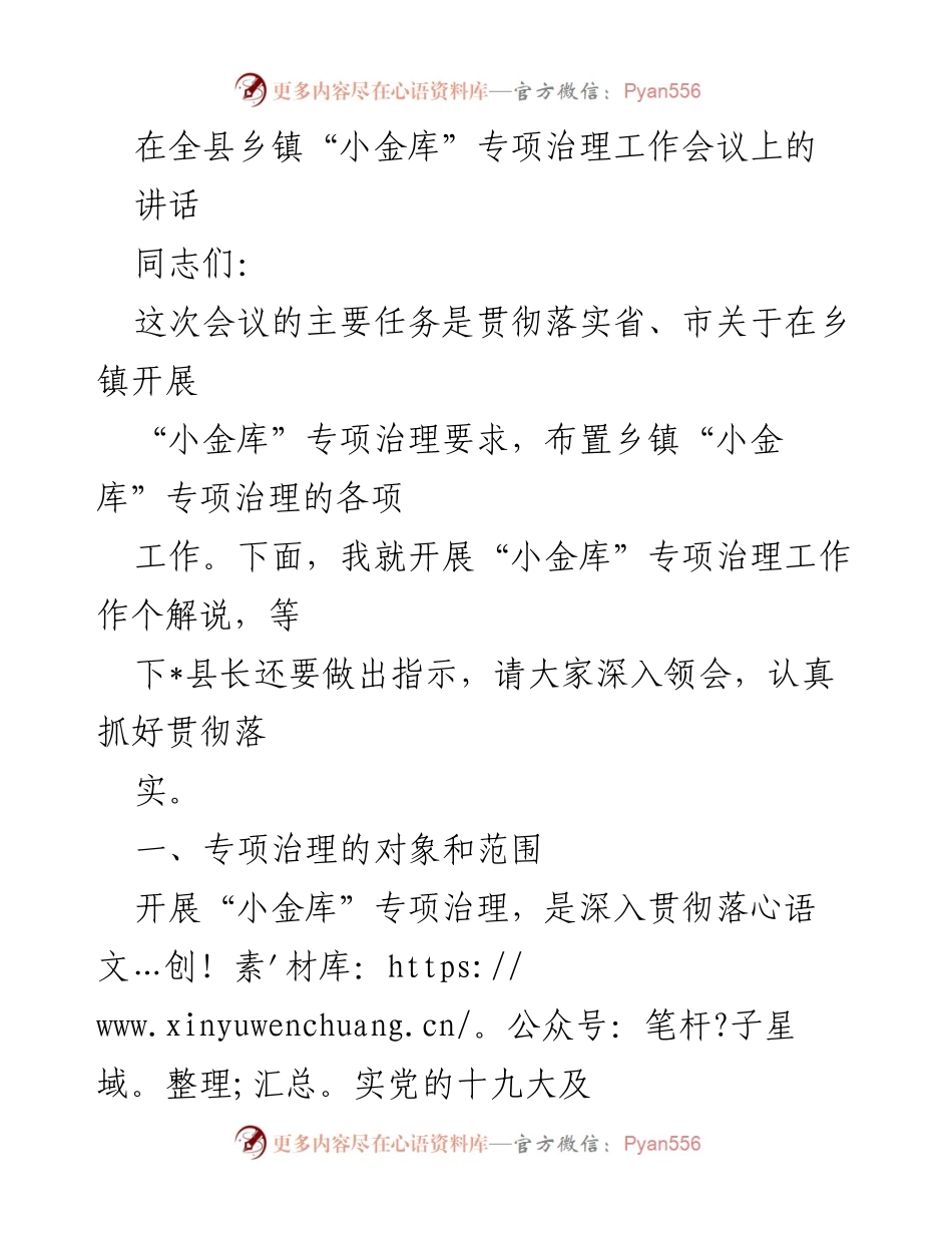 [发言] 乡镇“小金库”专项治理工作会议 - 加强乡镇“小金库”专项治理，确保反腐倡廉落到实处.docx_第1页