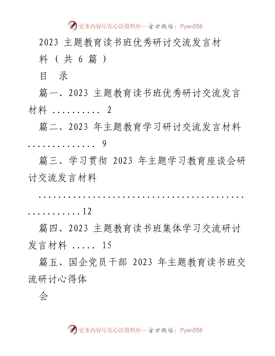 [发言] 主题教育读书班 - 深入开展主题教育的重要性与实践探讨.docx_第1页
