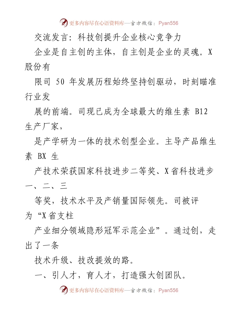[发言] 企业技术创新大会 - 科技创新提升企业核心竞争力.docx_第1页