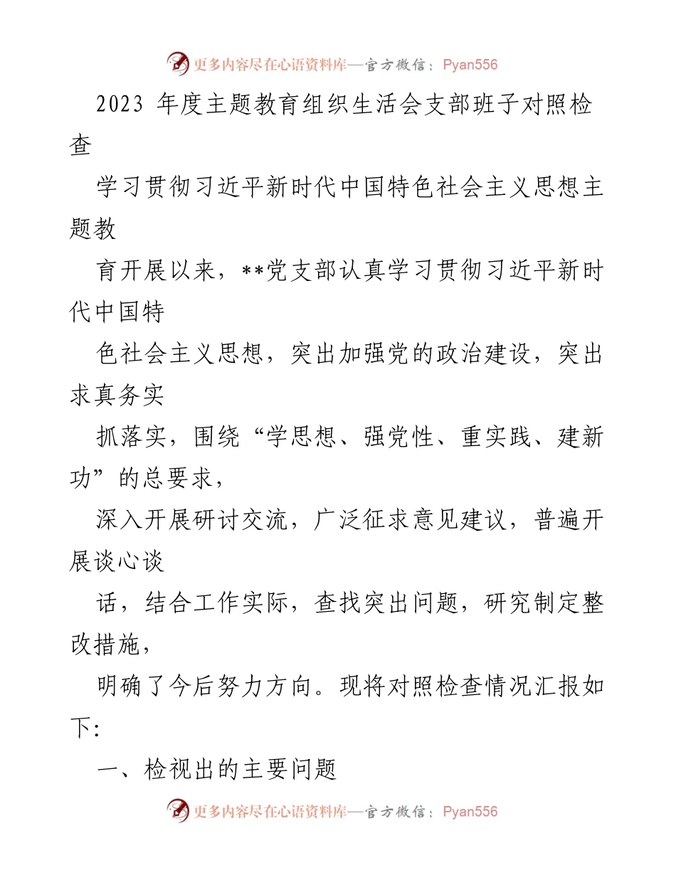 [发言] 主题教育组织生活会 - 2023年度主题教育支部班子对照检查汇报.docx_第1页