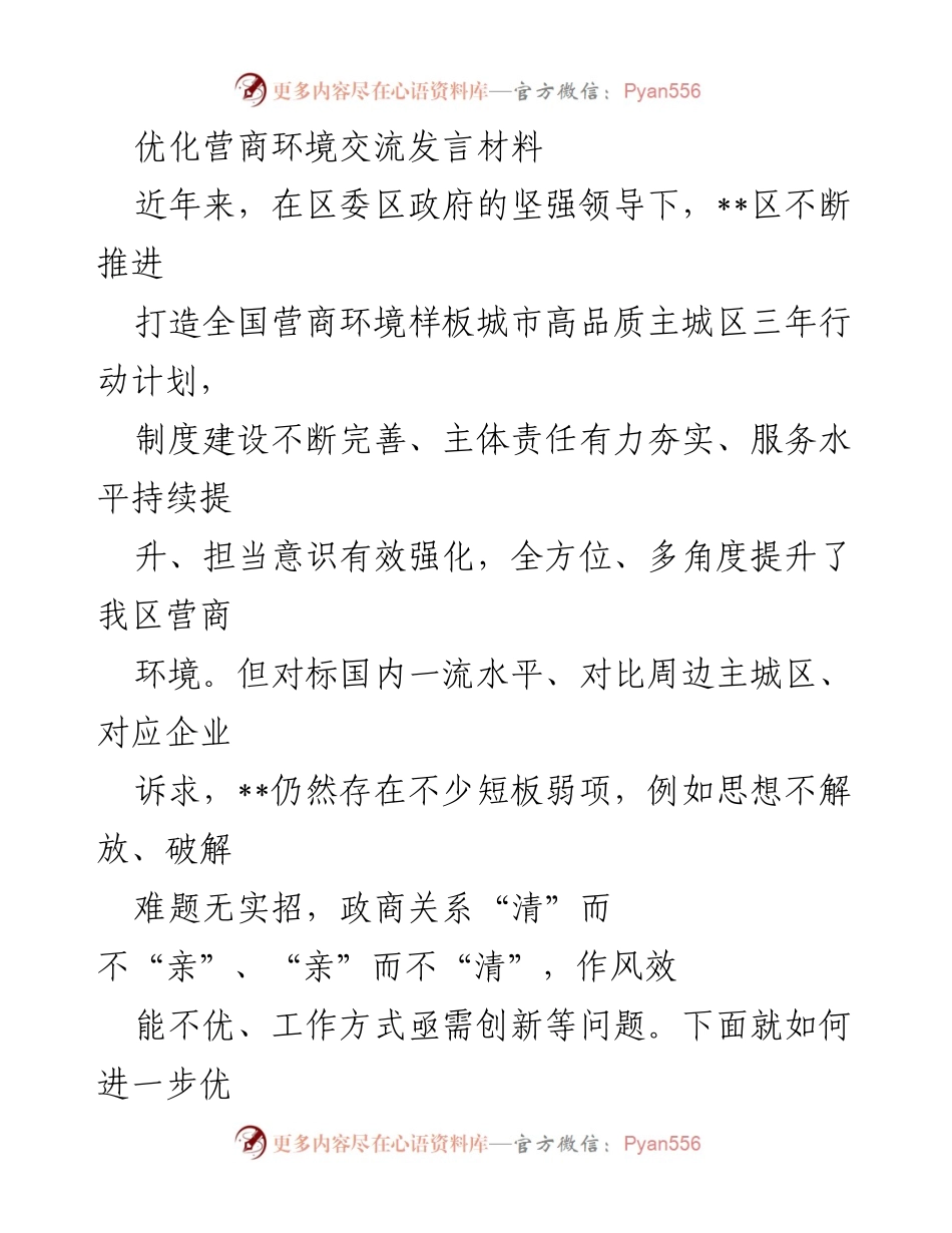 [发言] 优化营商环境交流会 - 深化营商环境改革，助力企业发展.docx_第1页