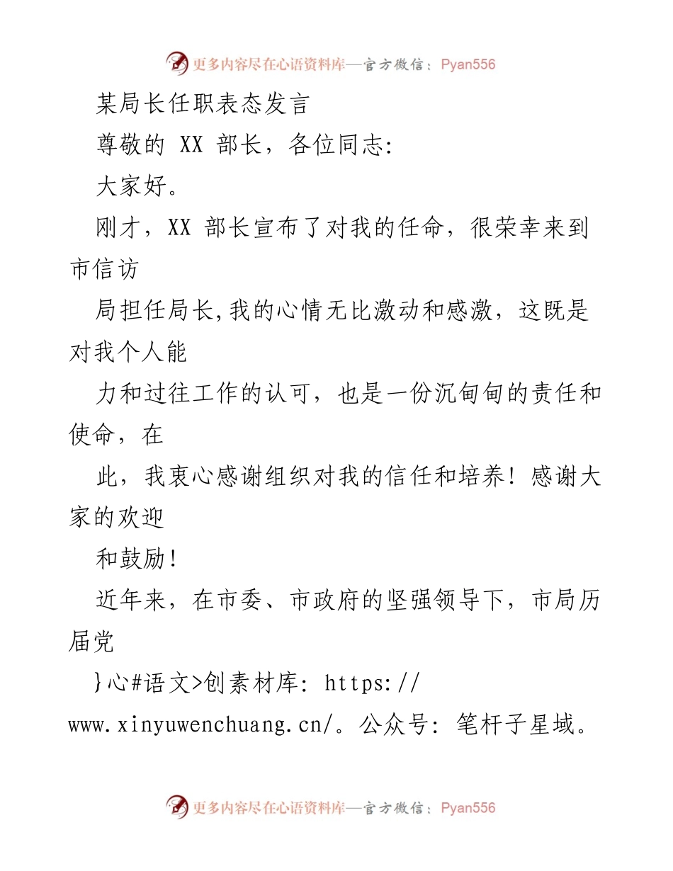 [发言] 任职仪式 - 新局长的任职表态与工作承诺.docx_第1页