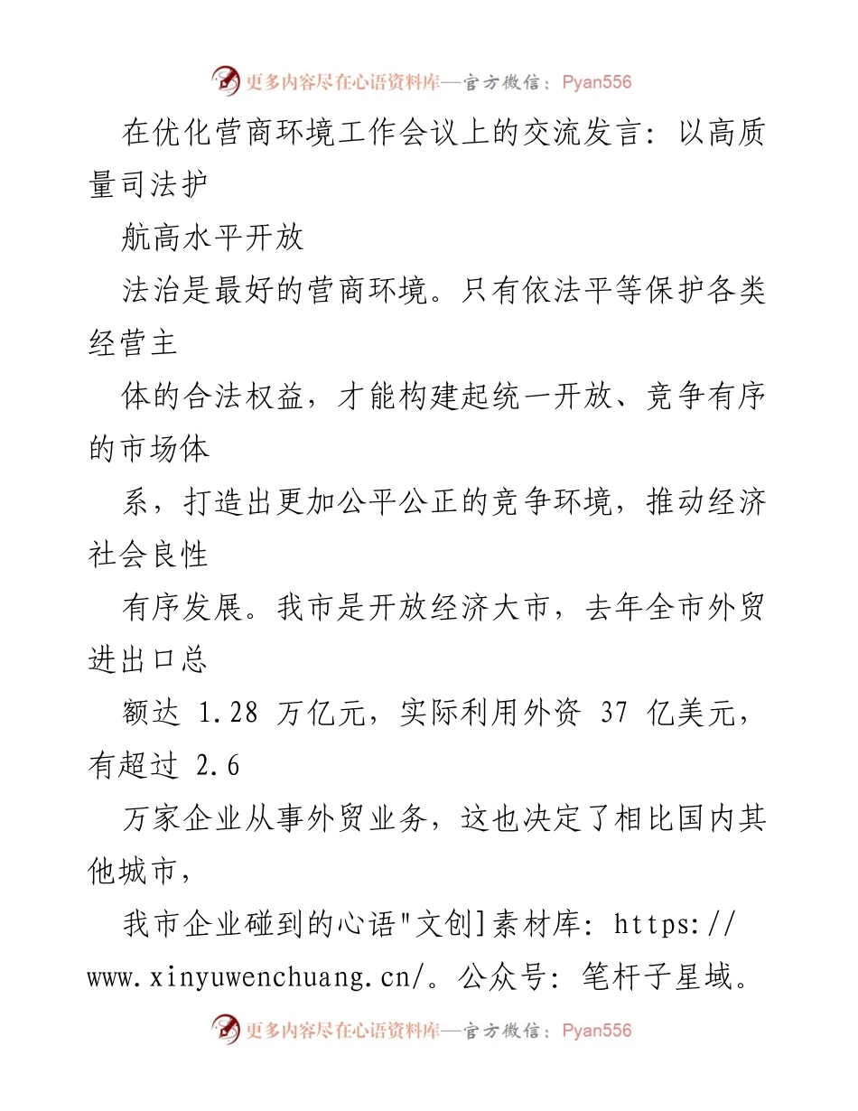 [发言] 优化营商环境工作会议 - 高质量司法护航高水平开放的路径探讨.docx_第1页