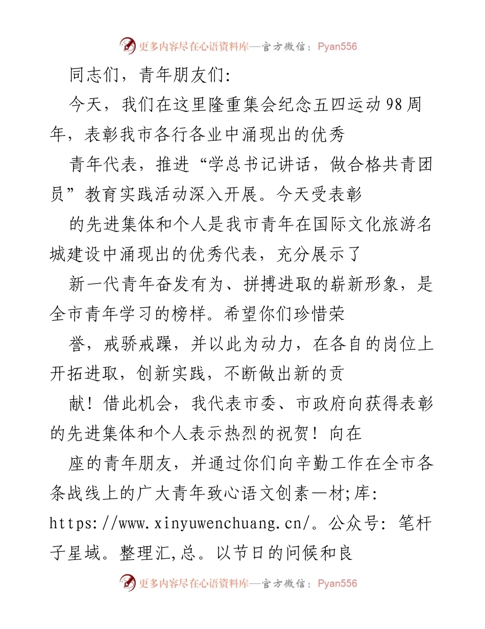 [发言] 五四运动98周年纪念大会 - 弘扬五四精神，激励青年奋发有为.docx_第1页