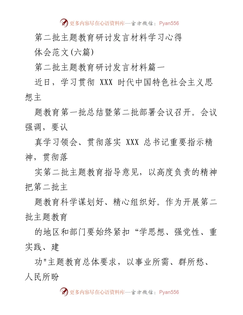 [发言] 主题教育研讨会 - 深入学习贯彻第二批主题教育要求的心得体会.docx_第1页