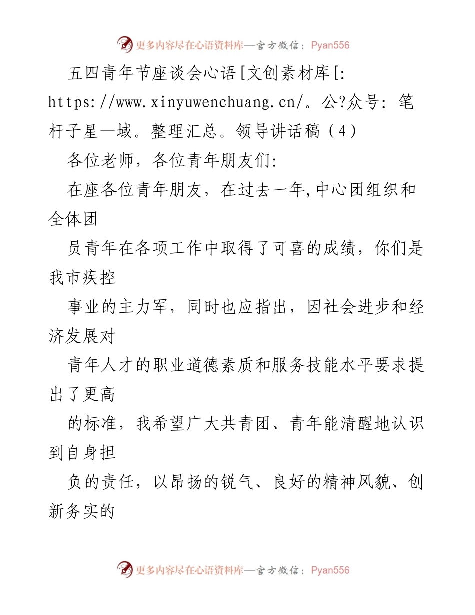 [发言] 五四青年节座谈会 - 弘扬五四精神，激励青年成长与发展.docx_第1页