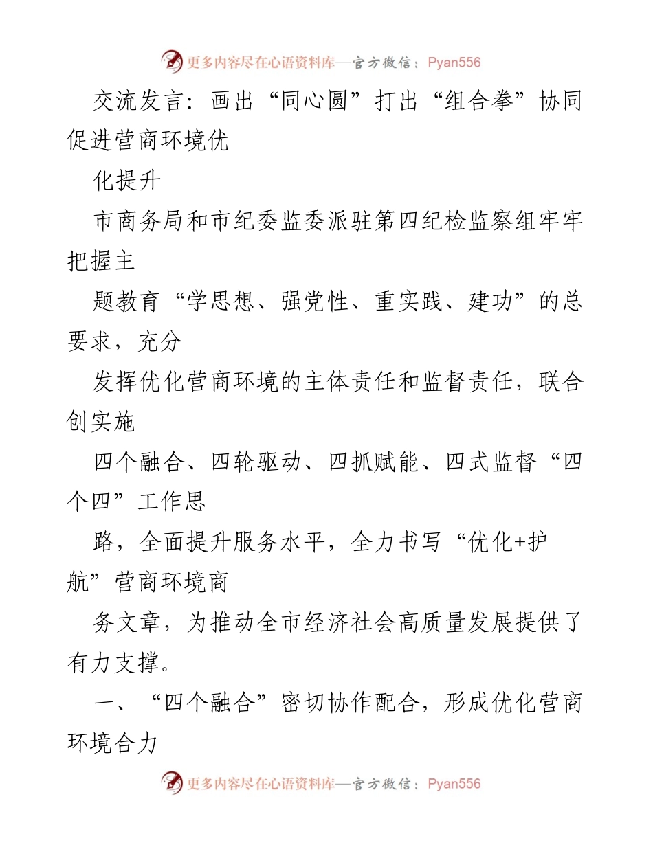 [发言] 优化营商环境会议 - 画出“同心圆” 打出“组合拳” 共同促进营商环境优化提升.docx_第1页