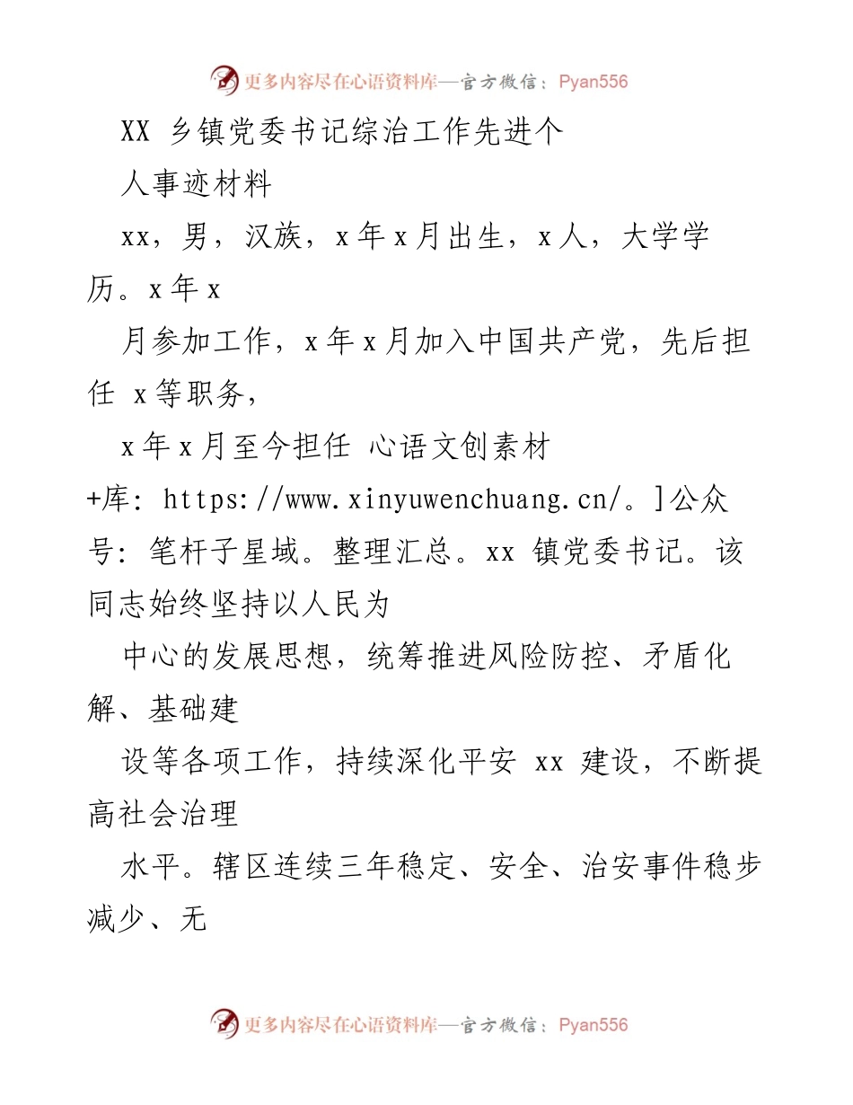 [发言] 乡镇党委会议 - XX乡镇党委书记综治工作先进事迹分享.docx_第1页
