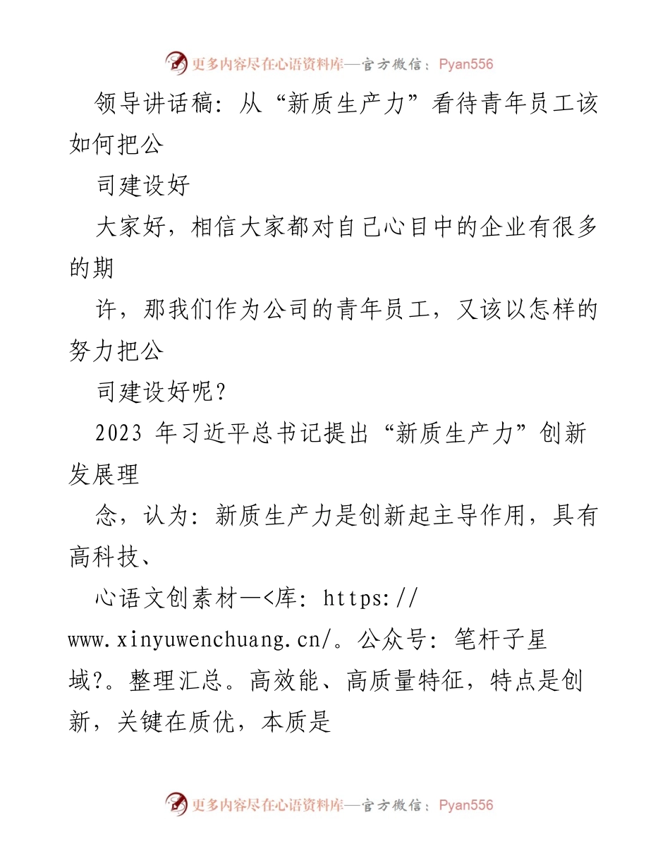[发言] 企业青年员工大会 - 新质生产力与青年员工的使命.docx_第1页