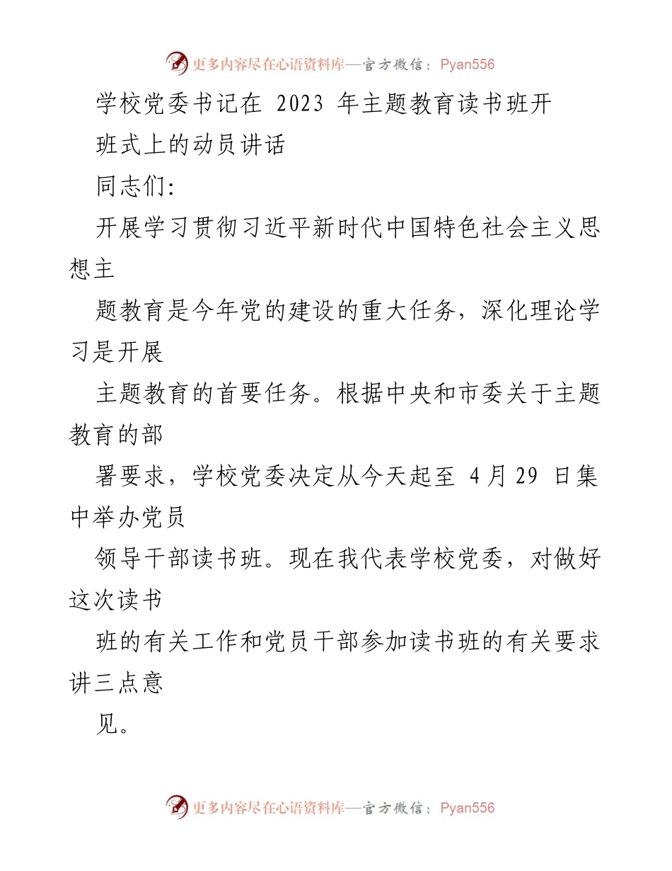 [发言] 主题教育读书班开班式 - 深化理论学习，推动习近平新时代中国特色社会主义思想的贯彻落实_1.docx_第1页