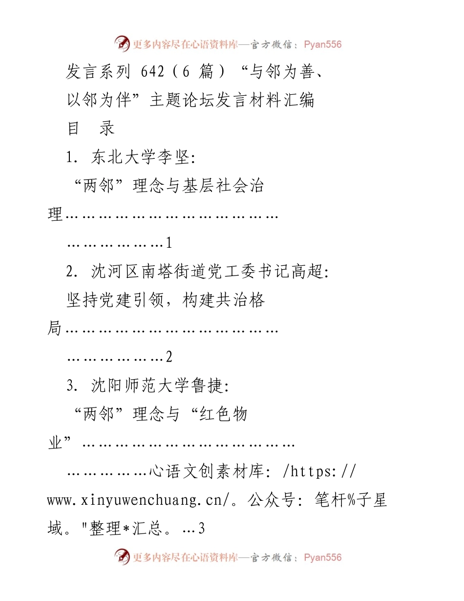 [发言] 主题论坛 - 深入践行“两邻”理念 助力沈阳振兴发展.docx_第1页