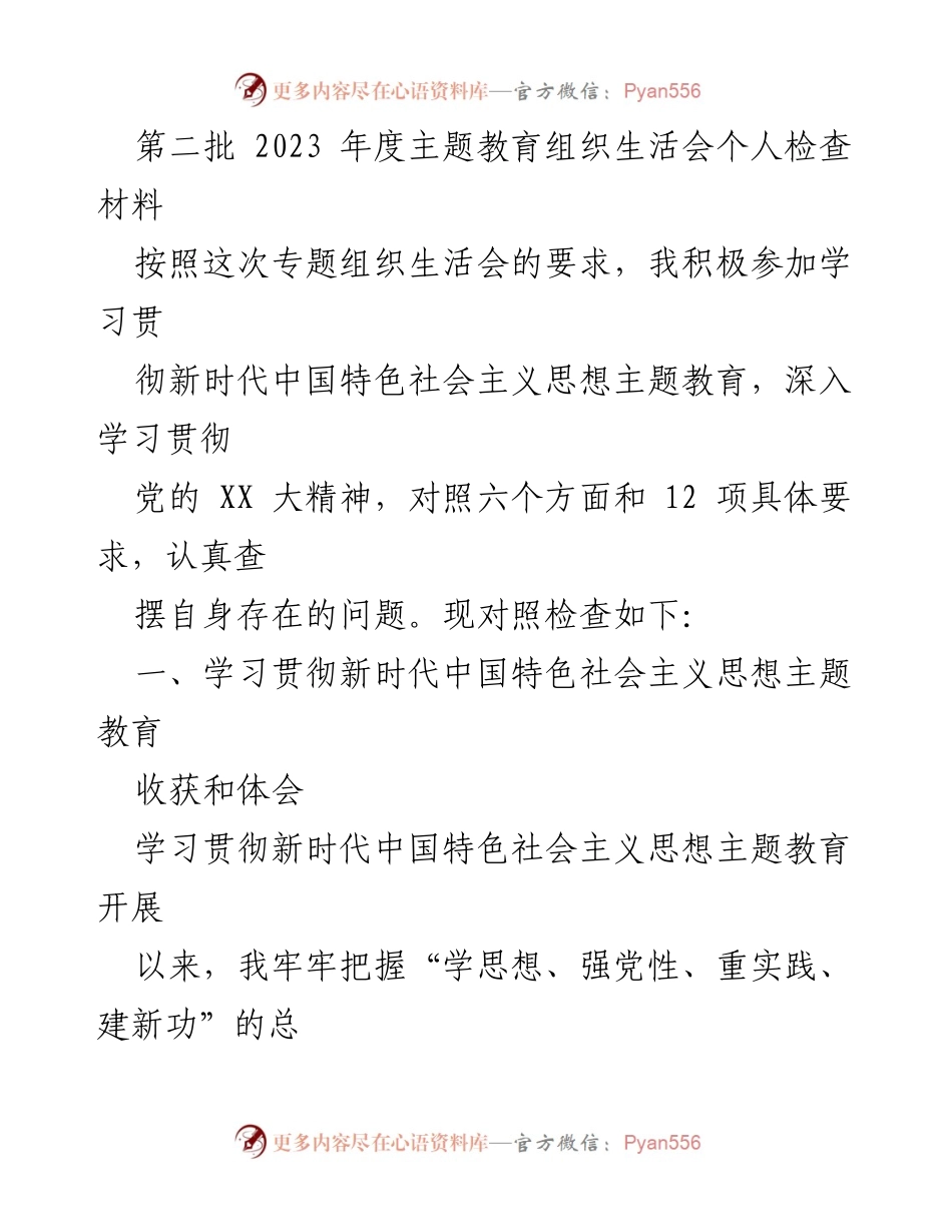 [发言] 主题教育组织生活会 - 个人检查材料总结与体会_2.docx_第1页