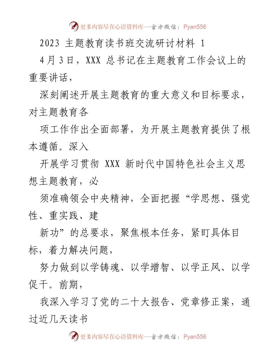 [发言] 主题教育读书班 - 深入学习贯彻新时代中国特色社会主义思想的体会与认识_1.docx_第1页